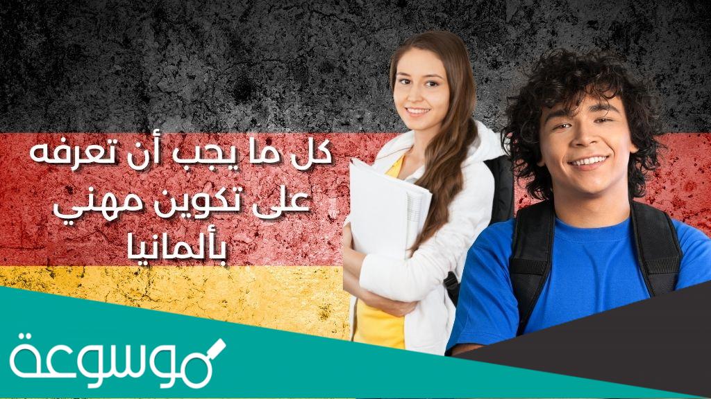 كل-ما-يجب-أن-تعرفه-على-تكوين-مهني-بألمانيا