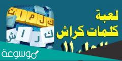 كلمات كراش مرحله 9 بالتفصيل والأنتقال الي المراحل الاعلي