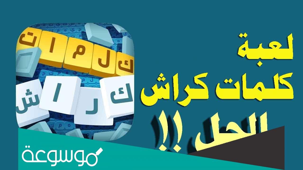 كلمات كراش مرحله 9 بالتفصيل والأنتقال الي المراحل الاعلي