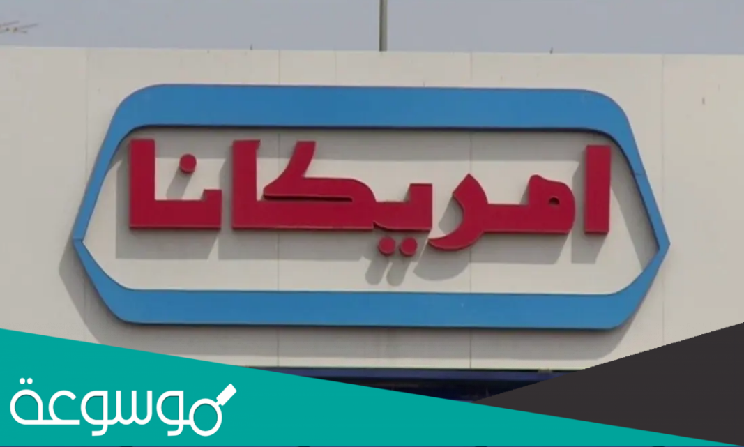 كم سعر اكتتاب امريكانا وموعد الاكتتاب