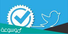 كم سعر توثيق الحساب في تويتر