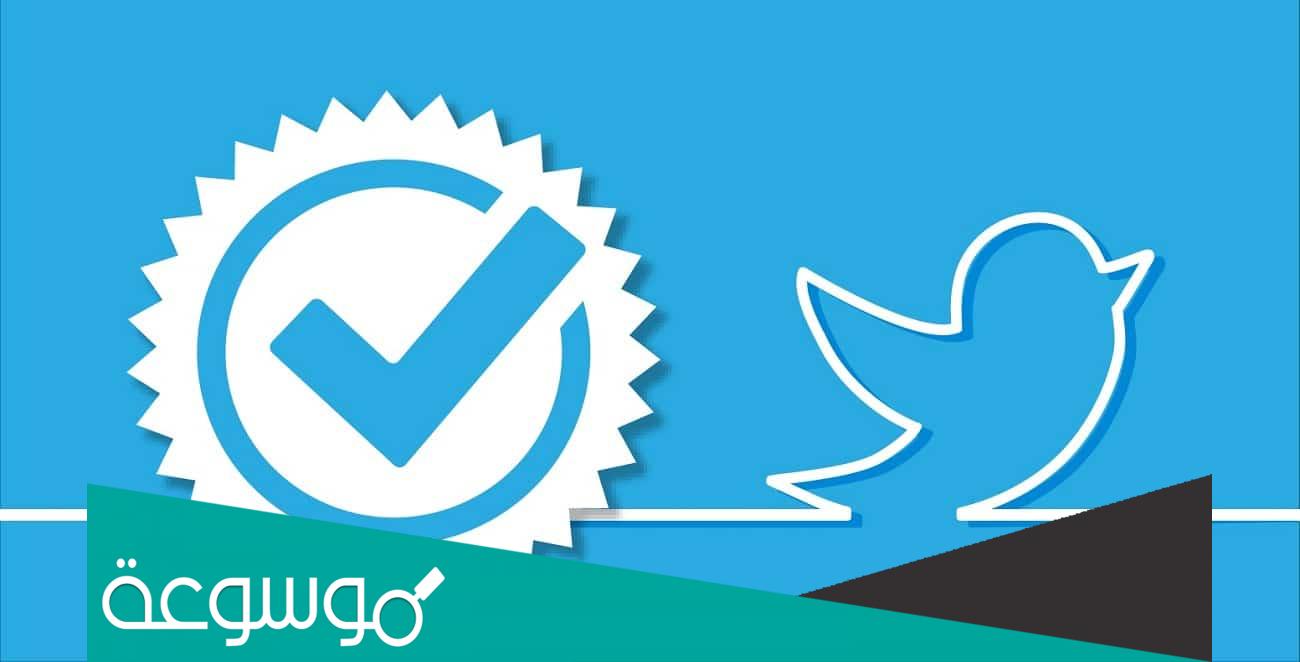 كم سعر توثيق الحساب في تويتر