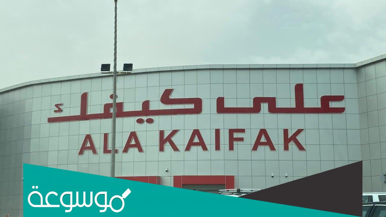 كم عدد فروع على كيفك في السعودية