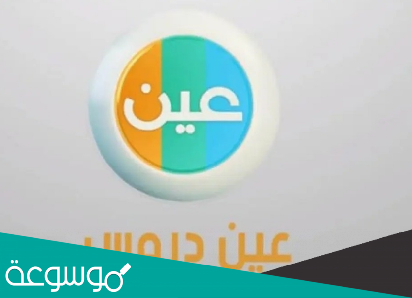 كم عدد قنوات عين التعليمية واسمائها