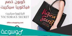 كود خصم فيكتوريا سيكريت 2023