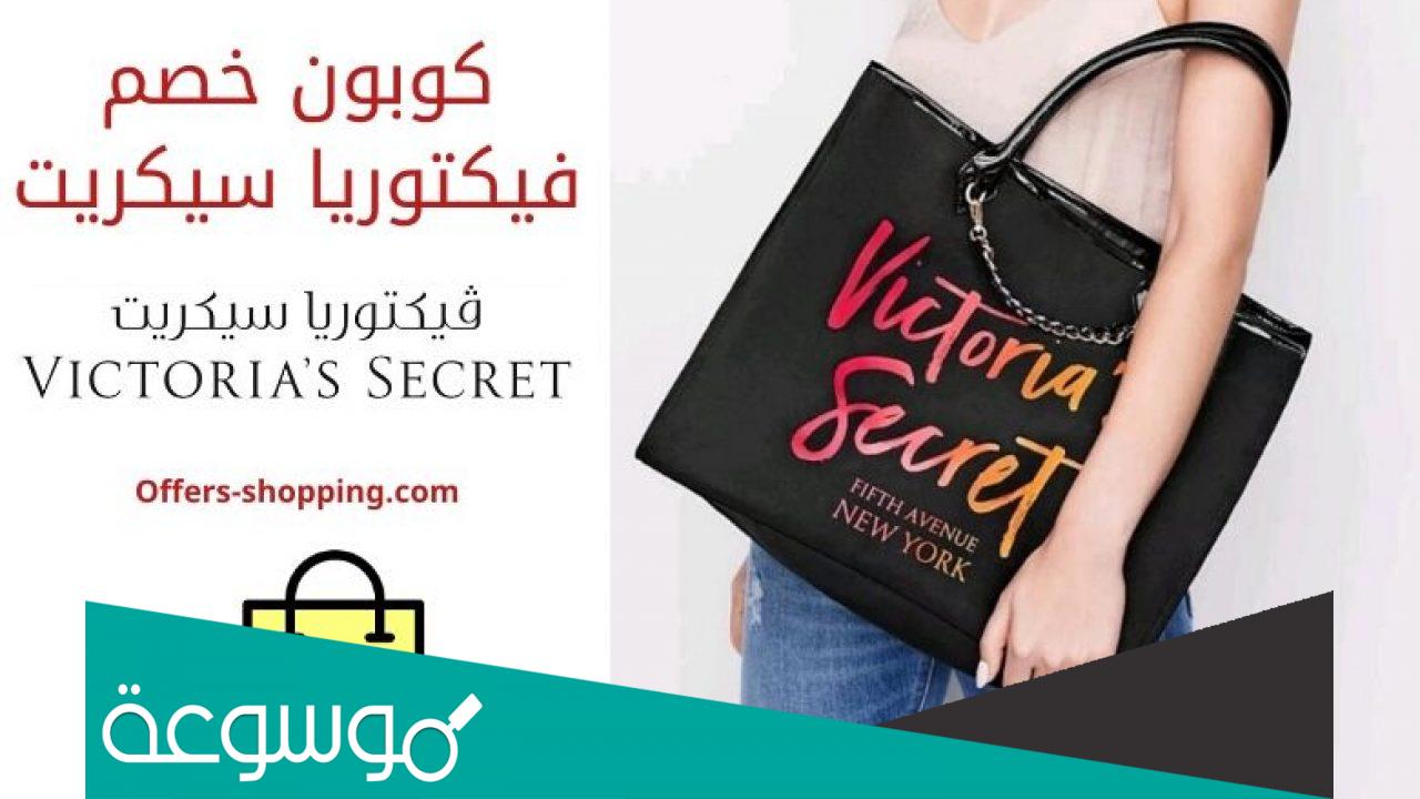 كود خصم فيكتوريا سيكريت 2023