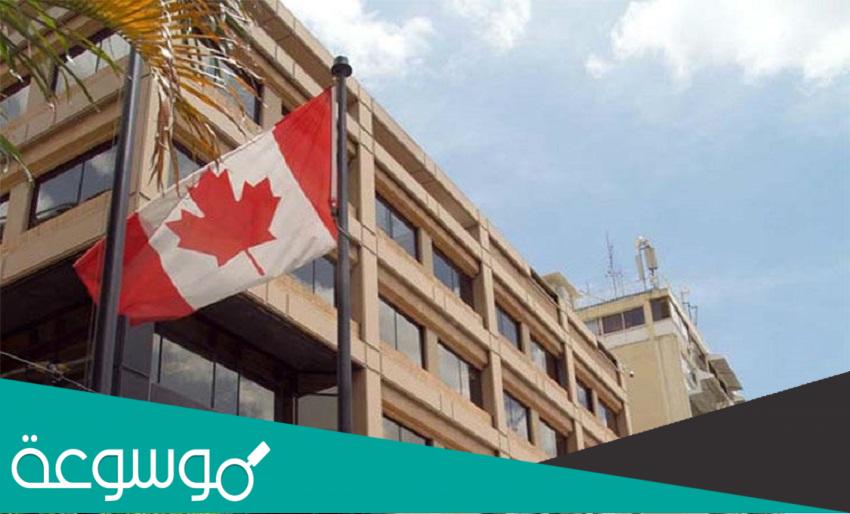 كيف احصل على موعد في السفارة الكندية