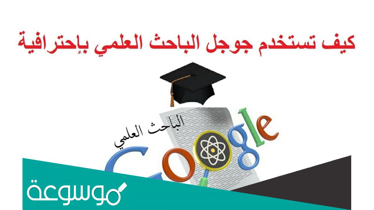 كيف تستخدم جوجل الباحث العلمي سكولار