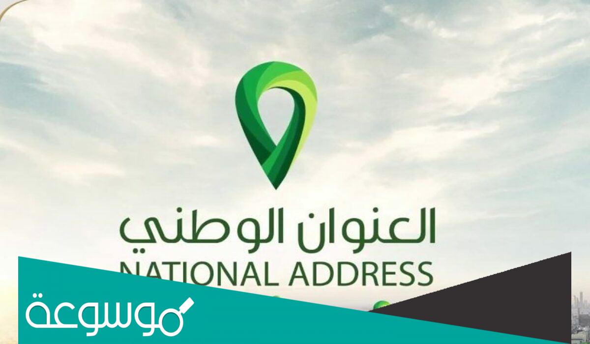 كيف يتم تغيير العنوان الوطني في أبشر؟