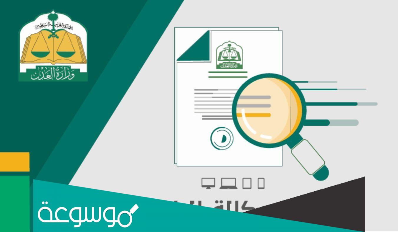 كيفية التحقق من وكالة وزارة العدل ناجز