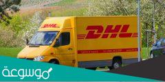 كيفية تتبع شحنة dhl من ألمانيا