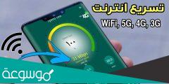 كيفية تسريع الانترنت 4g في الهاتف بدون برامج