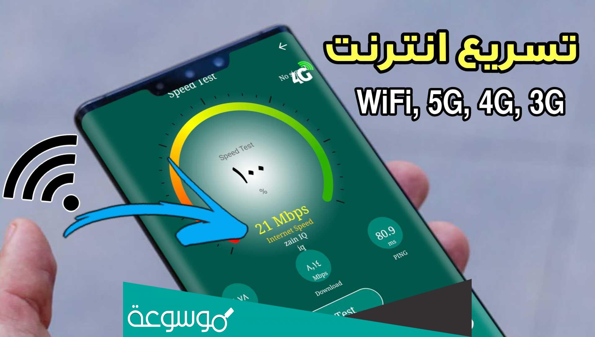 كيفية تسريع الانترنت 4g في الهاتف بدون برامج