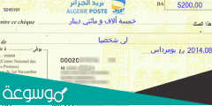 كيفية ملأ صك بريدي جزائري بالفرنسية