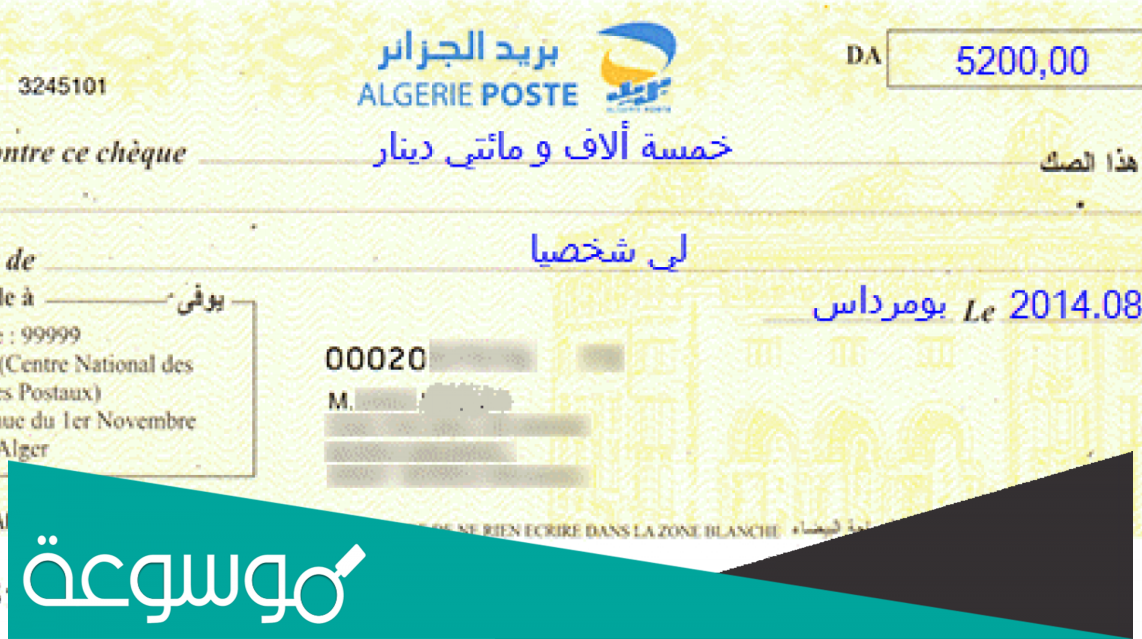 كيفية ملأ صك بريدي جزائري بالفرنسية