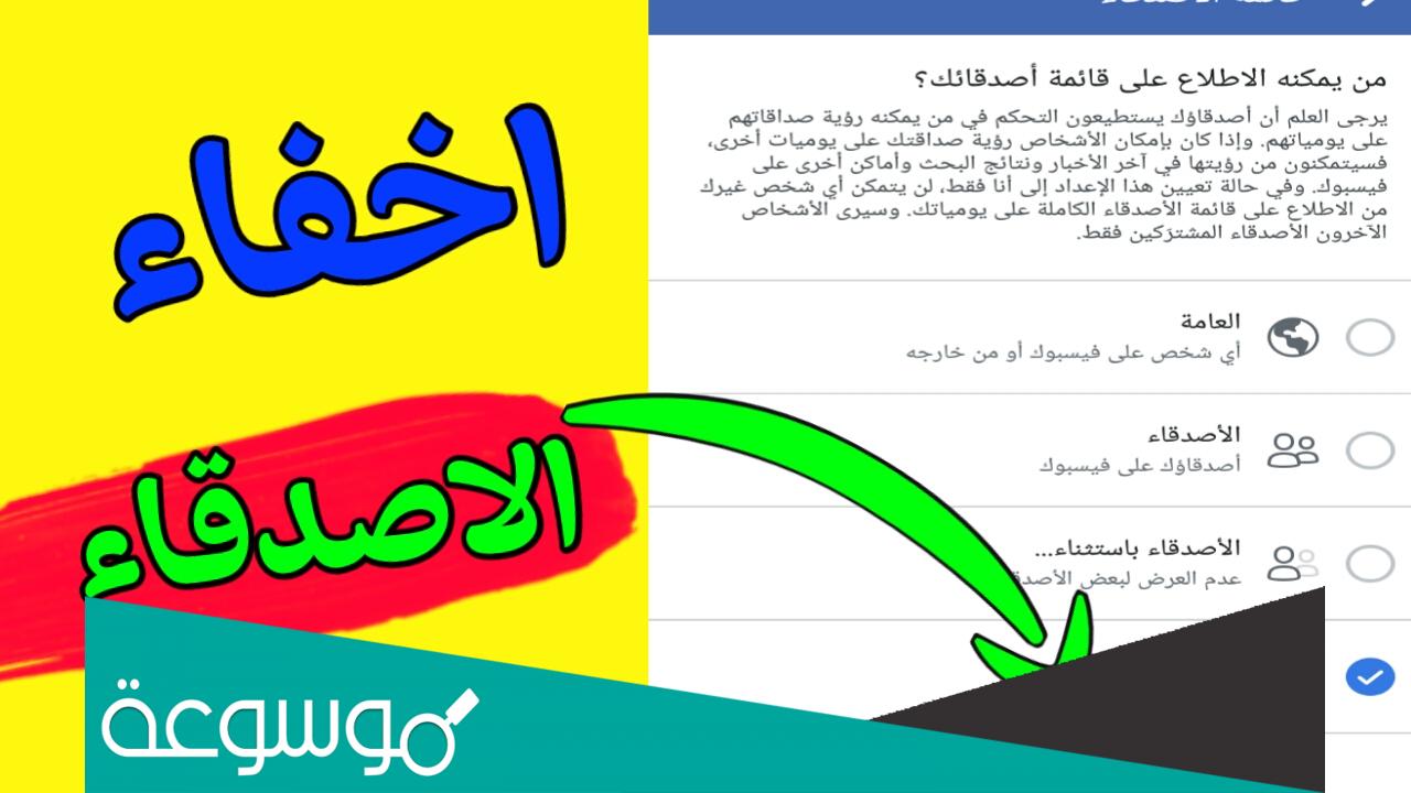 كيفيه اخفاء الاصدقاء المشتركين من على فيسبوك طريقة مضمونة