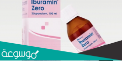لماذا يستخدم دواء iburamin zero