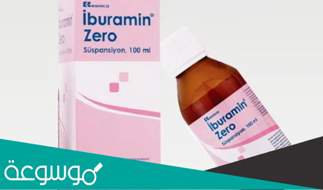لماذا يستخدم دواء iburamin zero