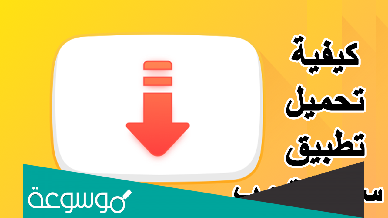 ما الفرق بين تطبيق سناب تيوب الأحمر والأصفر
