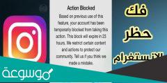 ما سبب حظر الايف انستقرام وطريقة حل المشكلة