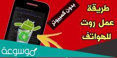 ما معنى روت للهاتف وكيف يتم