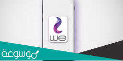 ما هو رقم الخدمة في برنامج we