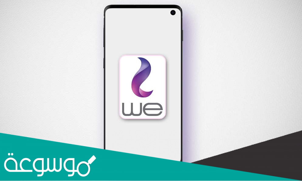 ما هو رقم الخدمة في برنامج we