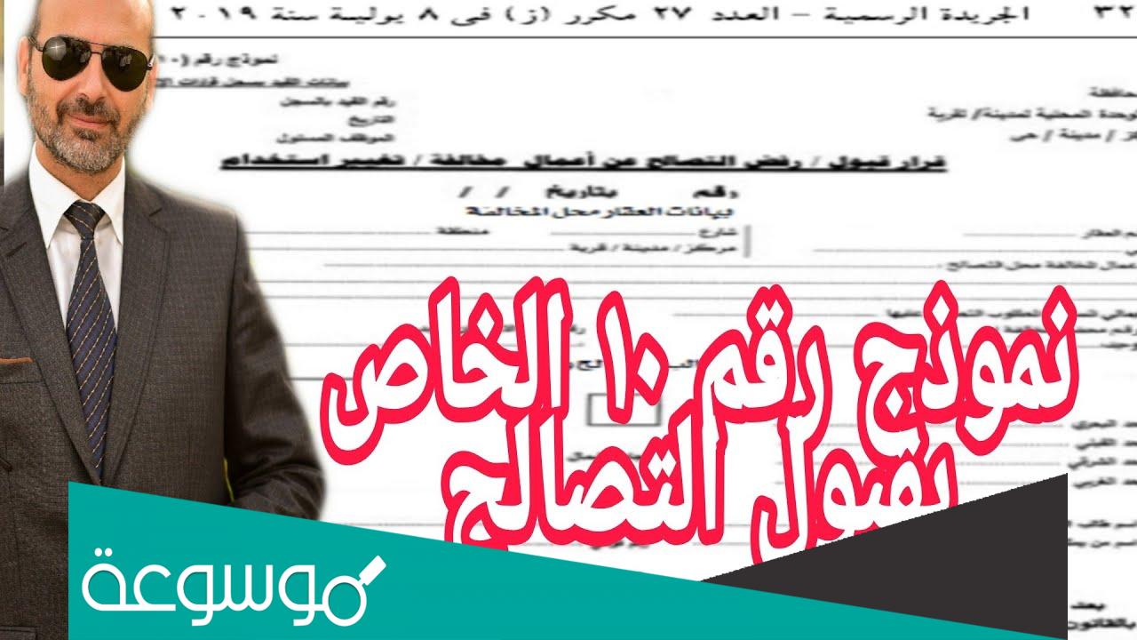 ماذا بعد نموذج 10 للتصالح