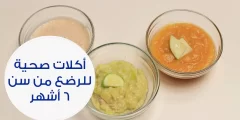 ماذا يأكل الطفل في الشهر السادس