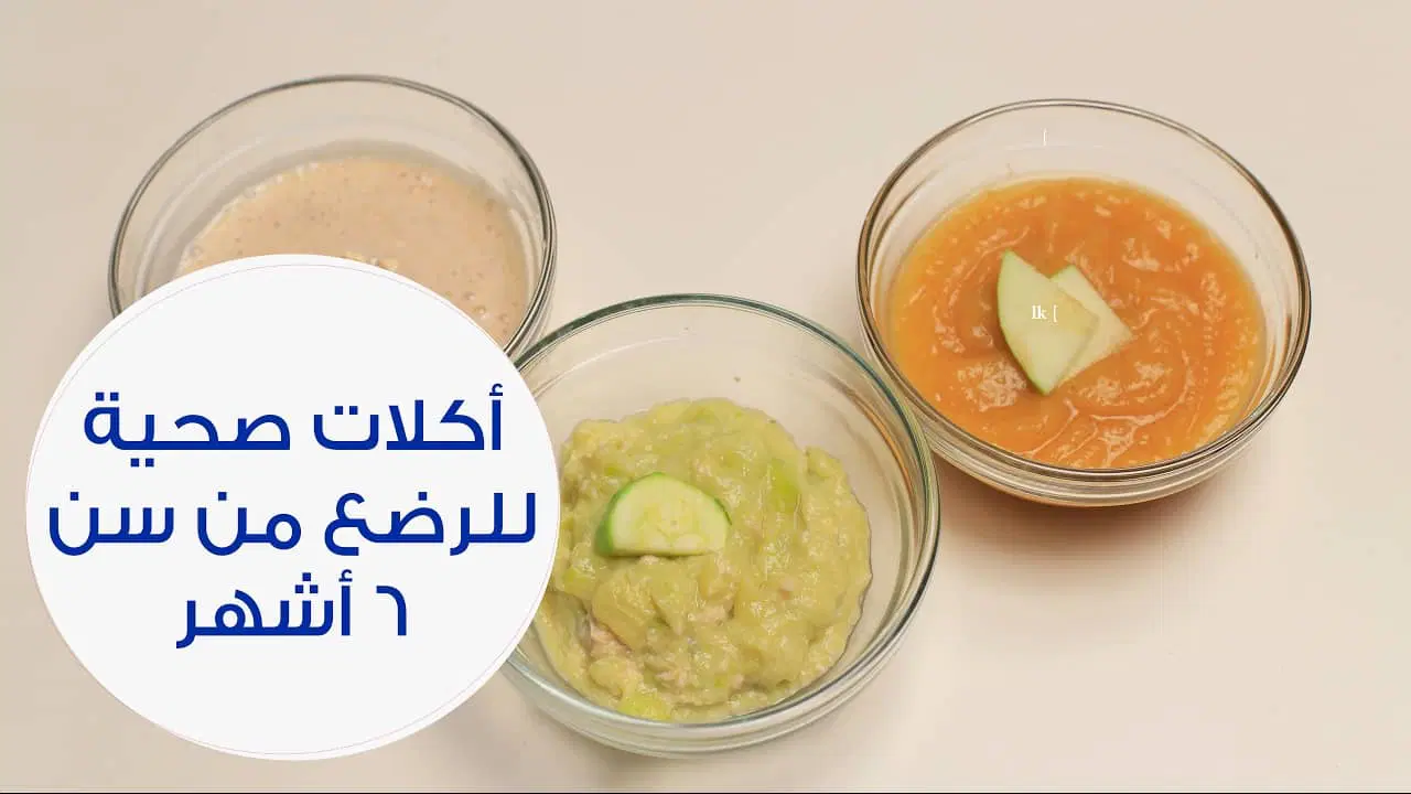 ماذا يأكل الطفل في الشهر السادس
