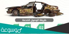 متى تنتهي مهلة اسقاط السيارات