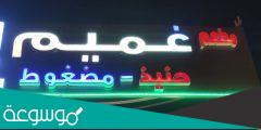 منيو مطعم غميم مع الاسعار جدة