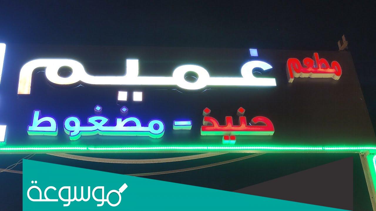 منيو مطعم غميم مع الاسعار جدة