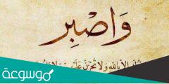 موضوع تعبير عن اهمية الصبر على الابتلاء