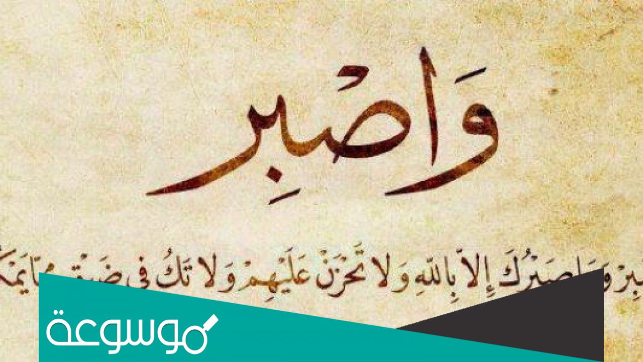 موضوع تعبير عن اهمية الصبر على الابتلاء