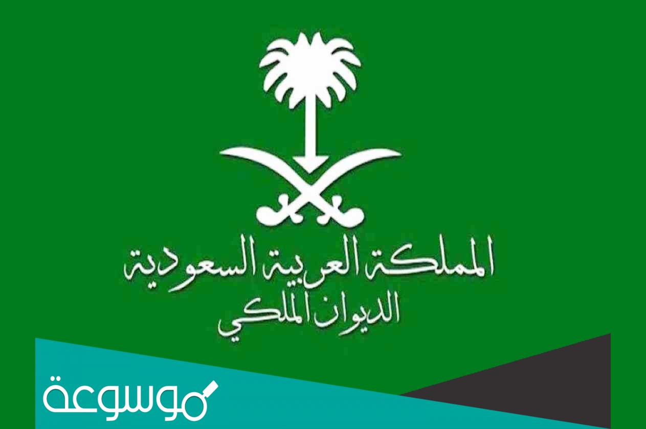 نموذج برقية للديوان الملكي طلب مساعدة