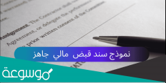 نموذج سند قبض إلكتروني pdf + word