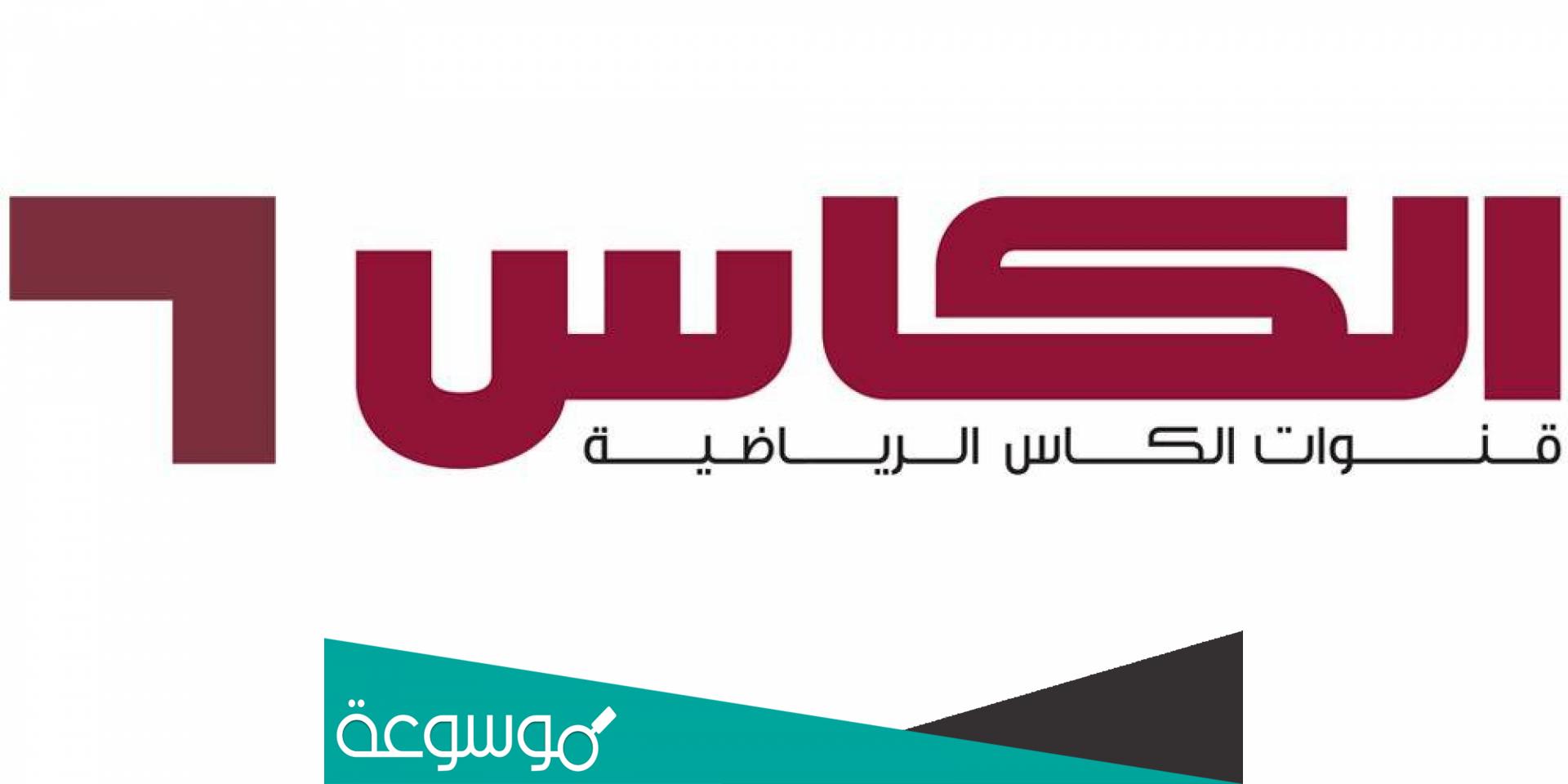 هل قنوات الكأس تنقل كأس العالم قطر