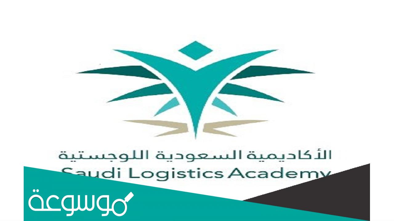 هل يوجد سكن في الأكاديمية السعودية اللوجستية؟