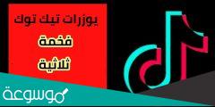 يوزرات تيك توك فخمة متاحة