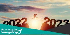 أجمل تهاني عشية راس السنة الميلادية الجديدة SMS 2023 كل عام وأنتم بخير