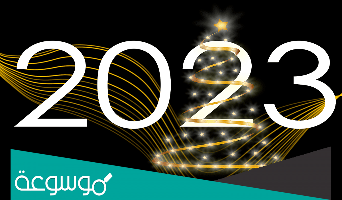 أجمل رسائل وعبارات عشية رأس السنة 2023