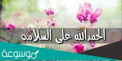 اجمل عبارات الحمد لله على السلامه 2023