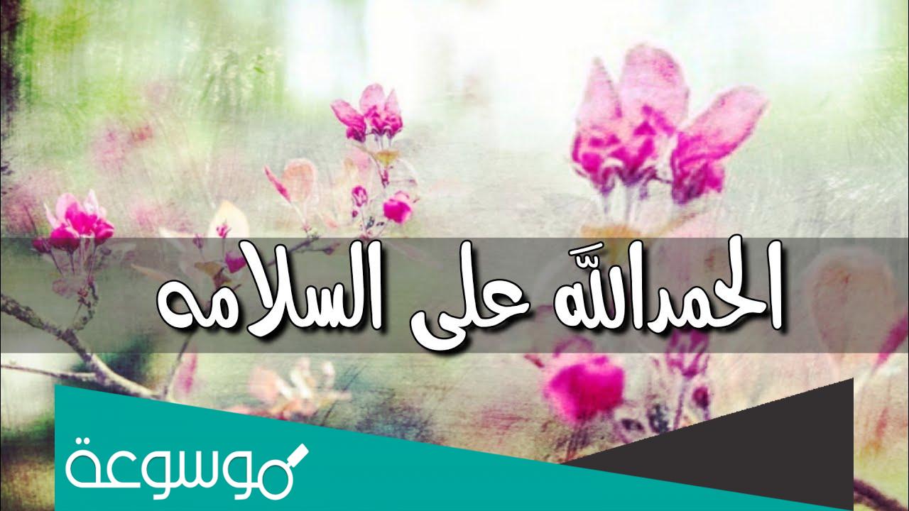 اجمل عبارات الحمد لله على السلامه 2023