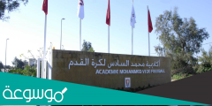 اين توجد اكاديمية محمد السادس لكرة القدم