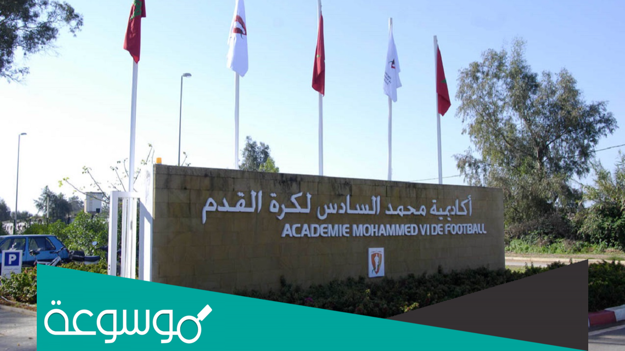 اين توجد اكاديمية محمد السادس لكرة القدم