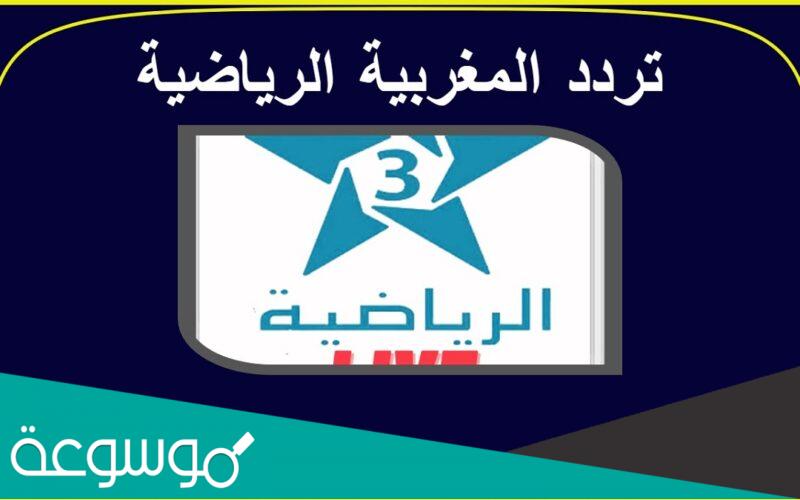 تردد قناة Arryadia TNT HD الناقلة لمباراة المغرب وفرنسا في كأس العالم 2022