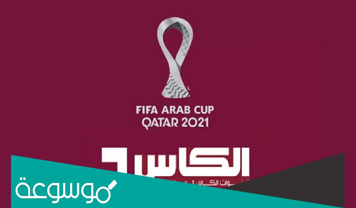تردد قناة الكأس القطرية HD لمتابعة أحدث المباريات الجديدة على النايل سات 2022