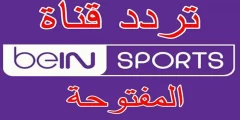 تردد قنوات beIN Sports المفتوحة الجديد على النايل سات كأس العالم 2022 مجانا