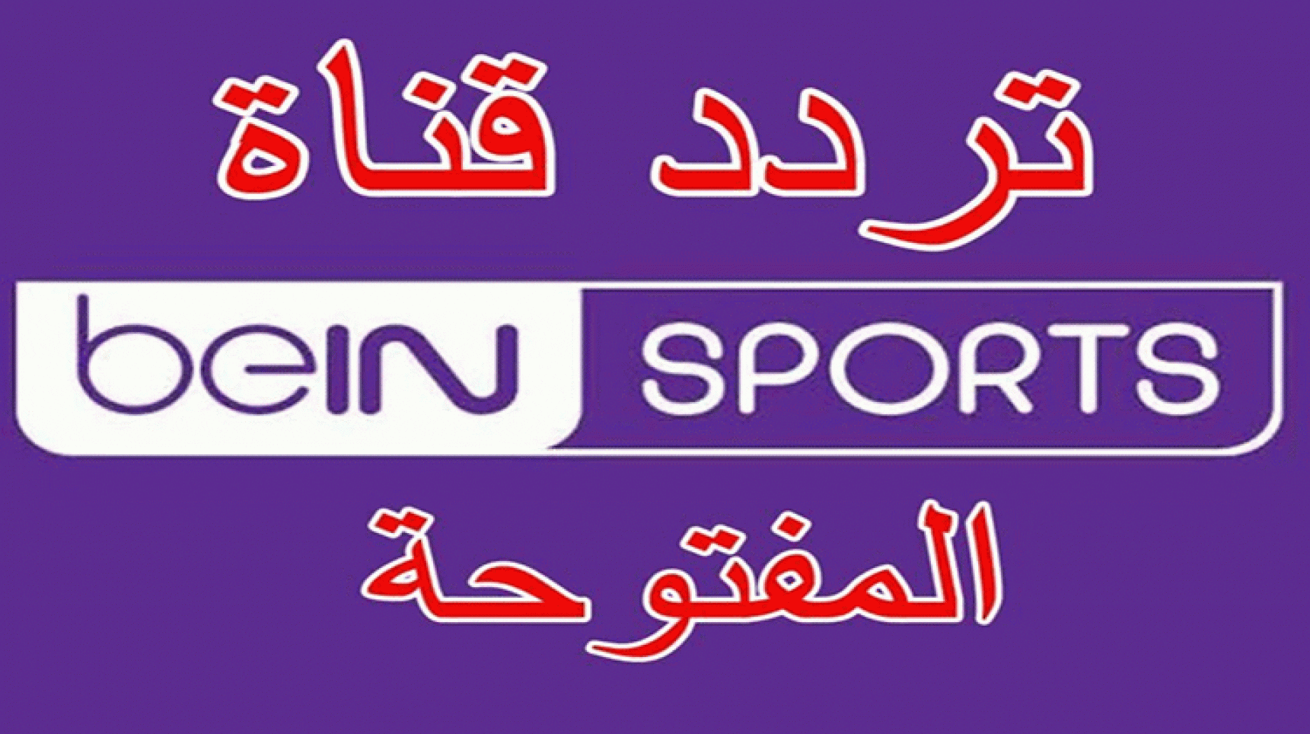 تردد قنوات beIN Sports المفتوحة الجديد على النايل سات كأس العالم 2022 مجانا
